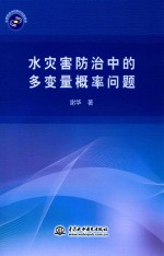 水灾害防治中的多变量概率问题