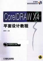 CorelDraw X4平面设计教程