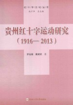 红十字文化丛书  贵州红十字运动研究  1916-2013