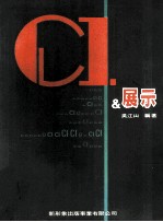 CI与展示