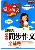 名师手把手小学生同步作文全辅导  六年级