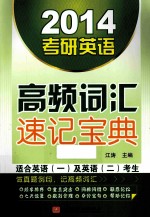 2014考研英语高频词汇速记宝典  适合英语（一）及英语（二）考生