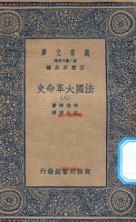 万有文库  第二集七百种  667  法国大革命史  8