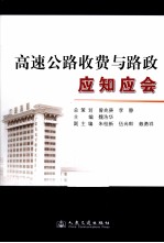 高速公路收费与路政应知应会