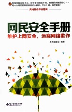 网民安全手册  维护上网安全，远离网络欺诈