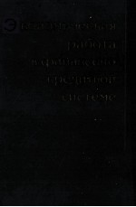 ЭКОНОМИЧЕСКАЯ РАБОТА Ф ФИНАНСОВО-КРЕДИТНОЙ СИСТЕМЕ