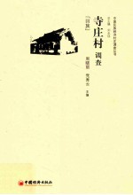 寺庄村调查  回族