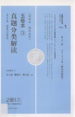 2013年国家司法考试真题分类解读五卷本  3  商经法·国际法学  第7版