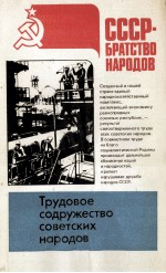 ТРУДОВОЕ СОДРУЖЕСТВО СОВЕТСКИХ НАРОДОВ