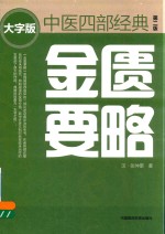 中医四部经典  金匮要略  第2版  大字版