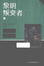 黎明叛变者  上