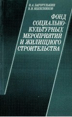 ФОНД СОЦИАЛЬНО-КУЛЬТУРНЫХ МЕРОПРИЯТИЙ И ФИЛИЩНОГО СТРОИТЕЛЬСТВА