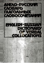 АНГЛО-РУССКИЙ СЛОВАРЬ ГЛАГОЛЬНЫХ СЛОВОСОЧЕТАНИЙ