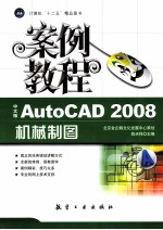 AutoCAD 2008机械制图案例教程  中文版