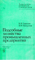 Подсобные хозяйства промышленных предприятий