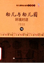 幼儿园教师必备的事项能力  幼儿与幼儿园环境对话