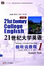 21世纪大学英语视听说教程  1  S版