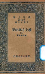 万有文库  第二集七百种  605  读史方舆纪要  9