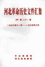 河北革命历史文件汇集  甲  第21册  1933年11月-1935年3月