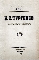 И. С. ТУРГЕНЕВ СОБРАНИЕ СОЧИНЕНИЙ ТОМ 6