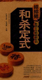 象棋全攻略破解系列  和杀定式