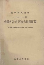 教学研究资料  1977年全国各省  市  区高考试题汇编