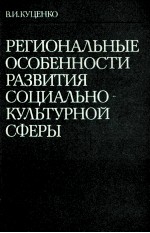 РЕГИОНАЛЬНЫЕ ОСОБЕННОСТИ РАЗВИТИЯ СОЦИАЛЬНО-КУЛЬТУРНОЙ СФЕРЫ