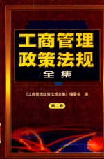 工商管理政策法规全集  第2卷