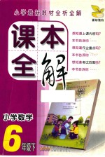 课本全解  小学数学  六年级  下