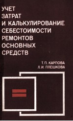 УЧЕТ ЗАТРАТ И КАЛЬКУЛИРОВАНИЕ СЕБЕСТОИМОСТИ РЕМОНТОВ ОСНОВНЫХ СРЕДСТВ