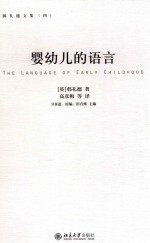 婴幼儿的语言=THE LANGUAGE OF EARLY CHILDHOOD