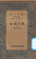 万有文库  第二集七百种  491  瓯北诗钞  2