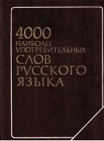 4000 НАИБОЛЕЕ УПОТРЕБИЛЬНЫХ СЛОВ РУССКОГО ЯЗЫКА