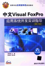 中文Visual FoxPro应用系统开发实训指导  第3版