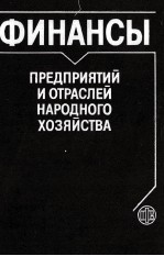 ФИНАНСЫ ПРЕДПРИЯТИЙ И ОТРАСЛЕЙ НАРОДНОГО ХОЗЯЙСТВА