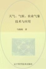 辽宁省优秀自然科学著作  天气气候农业气象技术与应用