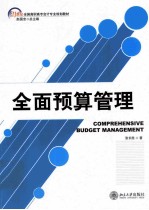 全面预算管理=COMPREHENSIVE BUDGET MANAGEMEMT