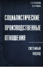 СОЦИАЛИСТИЧЕСКИЕ ПРОИЗВОДСТВЕННЫЕ ОТНОШЕНИЯ СИСТЕМНЫЙ ПОДХОД