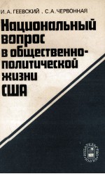 НАЦИОНАЛЬНЫЙ ВОПРОС В ОБЩЕСТВЕННО-ПОЛИТИЧЕСКОЙ ЖИЗНИ США