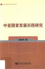 中亚国家发展历程研究