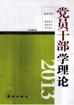 党员干部学理论  2013