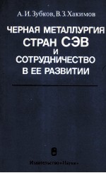 ЧЕРНАЯ МЕТАЛЛУРГИЯ СТРАН СЭВ И СОТРУДНИЧЕСТВО В ЕЕ РАЗВИТИИ