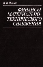 ФИНАНСЫ МАТЕРИАЛЬНО-ТЕХНИЧЕСКОГО СНАБЖЕНИЯ