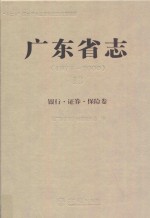 广东省志  1979-2000  13  银行·证券·保险卷