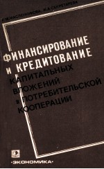 ФИНАНСИРОВАНИЕ И КРЕДИТОВАНИЕ КАПИТАЛЬНЫ ВЛОЖЕНИЙ В ПОТРЕБИТЕЛЬСТУОЙ КООПЕРАЦИИ