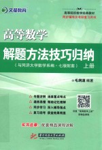 2017文都  高等数学解题方法技巧归纳  上  配同济大学7版教材