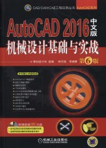 CAD/CAM/CAE工程应用丛书  AutoCAD 2016中文版机械设计基础与实战