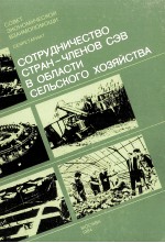 СОТРУДНИЧЕСТВО СТРАН-ЧЛЕНОВ СЭВ В ОБЛАСТИ СЕЛЬСКОГО ХОЗЯЙСТВА