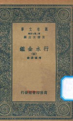 万有文库  第二集七百种  606  行水金鉴  5