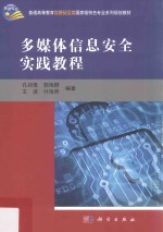 多媒体信息安全实践教程